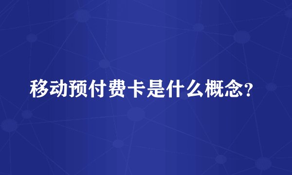移动预付费卡是什么概念？