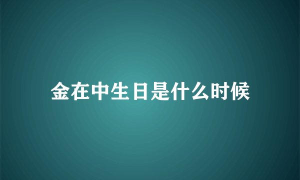 金在中生日是什么时候