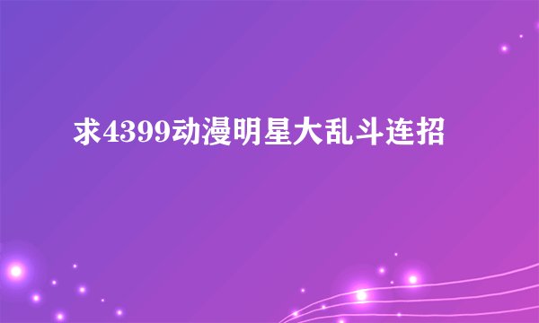 求4399动漫明星大乱斗连招