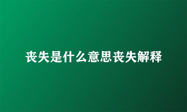 丧失是什么意思丧失解释