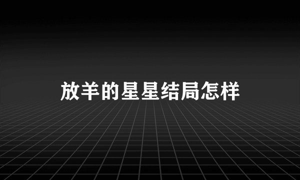 放羊的星星结局怎样
