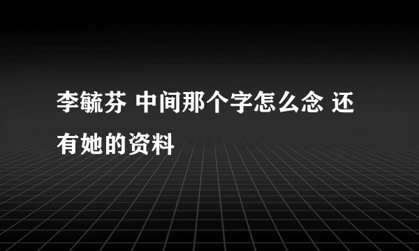 李毓芬 中间那个字怎么念 还有她的资料