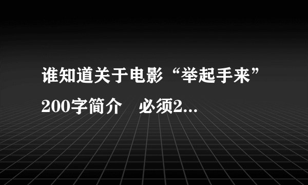 谁知道关于电影“举起手来”200字简介   必须200字  急需  快啊 谢谢拉