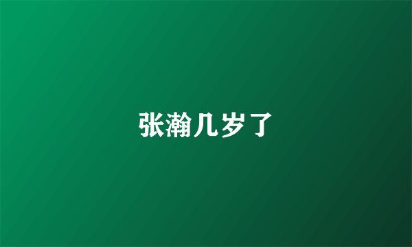 张瀚几岁了