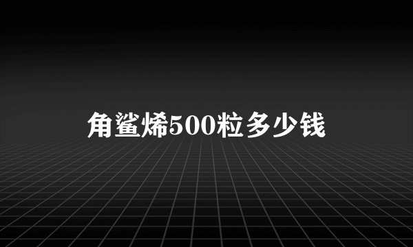 角鲨烯500粒多少钱