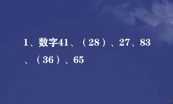 1、数字41、（28）、27、83、（36）、65