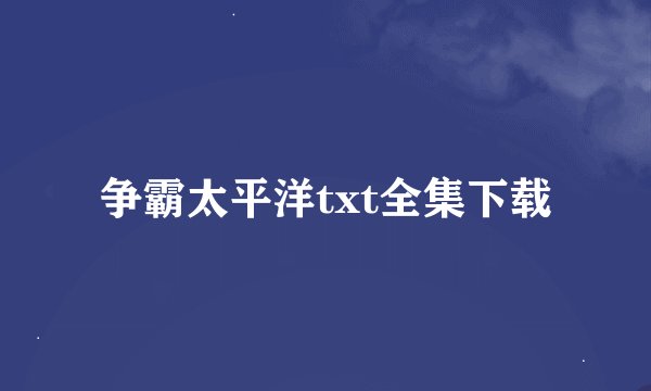 争霸太平洋txt全集下载