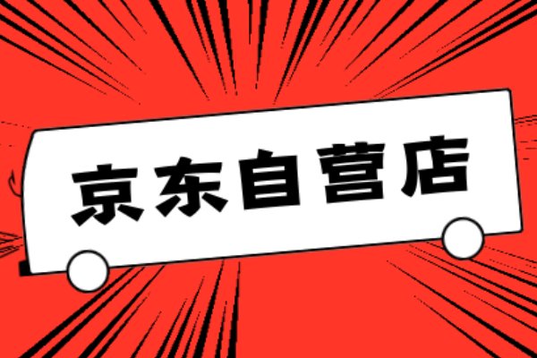 京东旗舰店买的东西是正品吗？