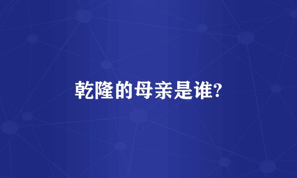 乾隆的母亲是谁?