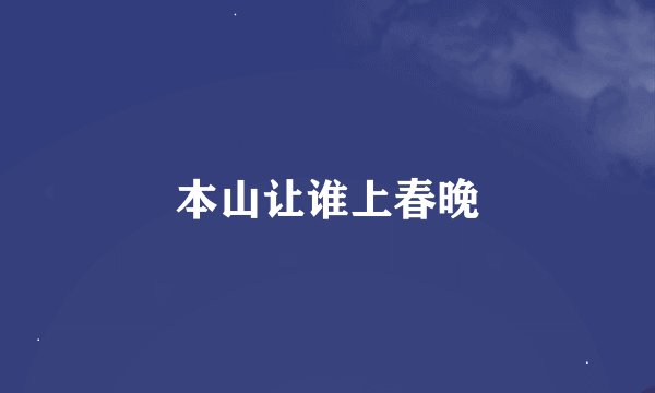 本山让谁上春晚