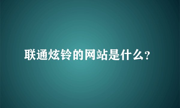 联通炫铃的网站是什么？
