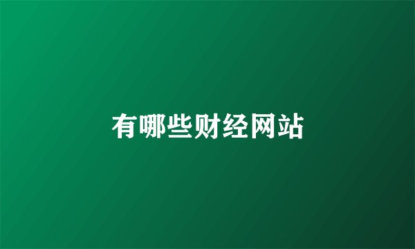 有哪些财经网站