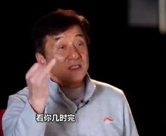 成龙谈到某位小鲜肉,送他五个字“看你几时完”,说的是谁呢?