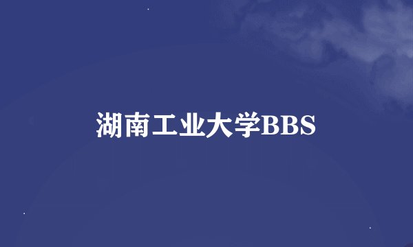 湖南工业大学BBS