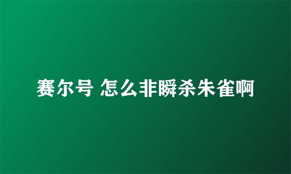 赛尔号 怎么非瞬杀朱雀啊