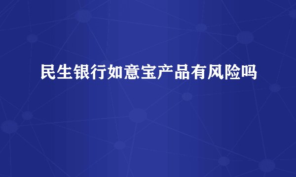 民生银行如意宝产品有风险吗