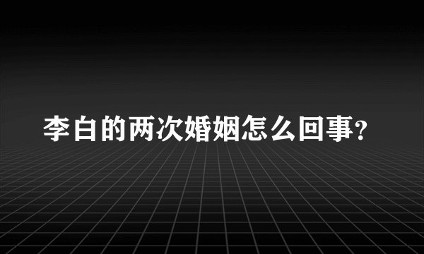 李白的两次婚姻怎么回事？