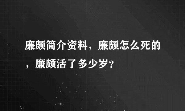 廉颇简介资料，廉颇怎么死的，廉颇活了多少岁？