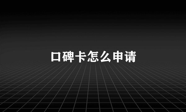 口碑卡怎么申请