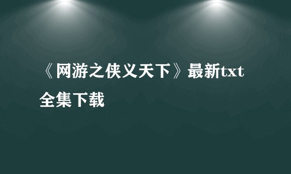 《网游之侠义天下》最新txt全集下载