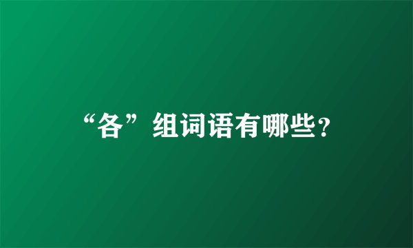 “各”组词语有哪些？