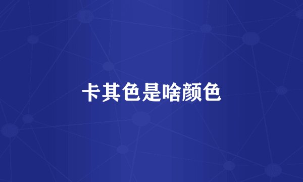 卡其色是啥颜色