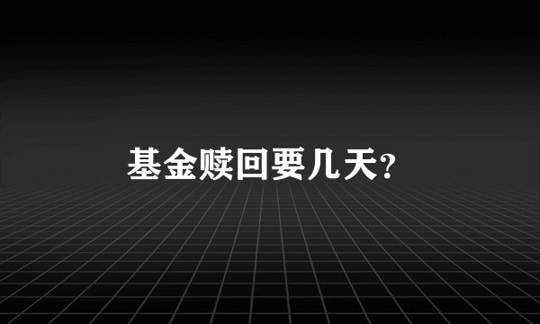 基金赎回要几天？