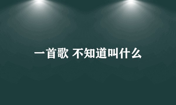 一首歌 不知道叫什么