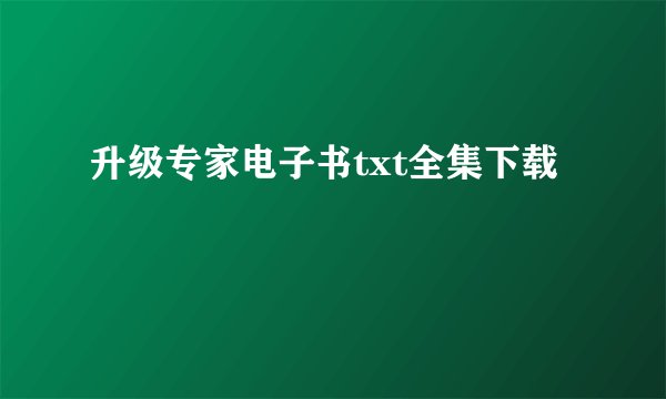 升级专家电子书txt全集下载