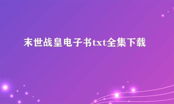 末世战皇电子书txt全集下载