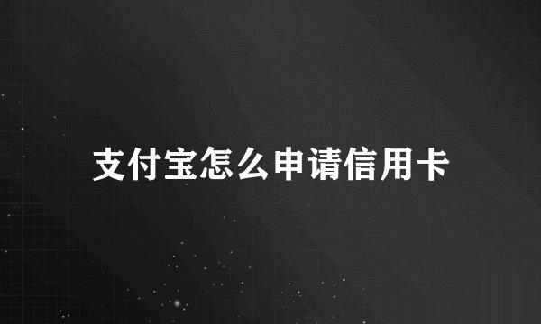 支付宝怎么申请信用卡
