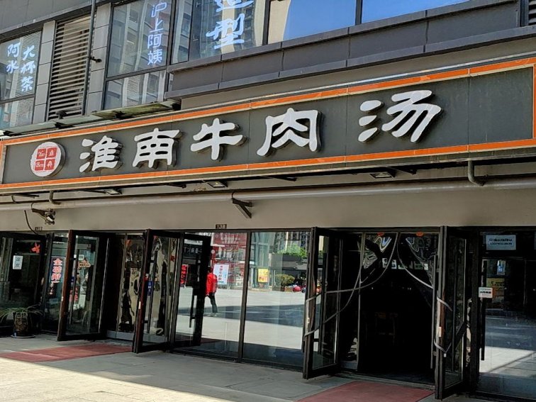 淮南牛肉汤哪家最正宗好吃