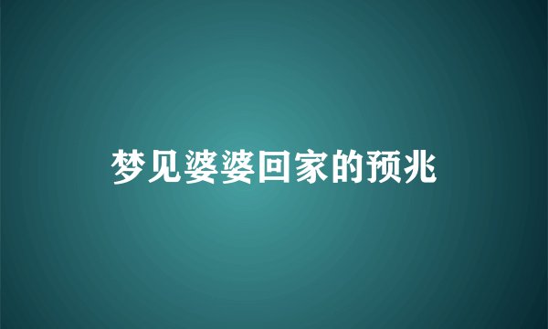 梦见婆婆回家的预兆