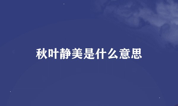 秋叶静美是什么意思