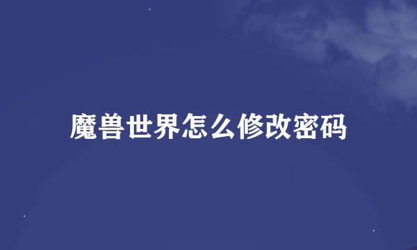 魔兽世界怎么修改密码