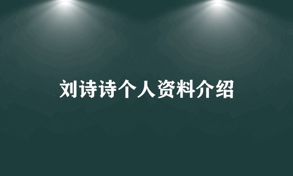 刘诗诗个人资料介绍