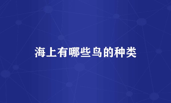 海上有哪些鸟的种类
