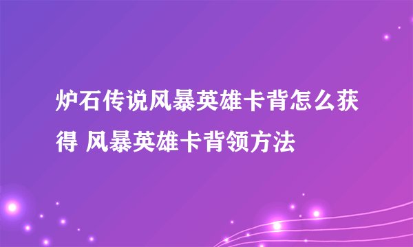 炉石传说风暴英雄卡背怎么获得 风暴英雄卡背领方法