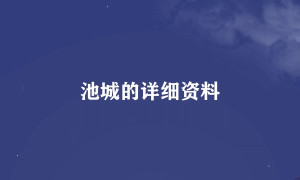 池城的详细资料