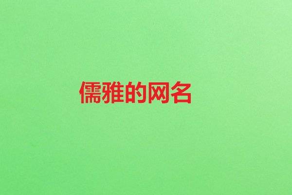 儒雅的网名