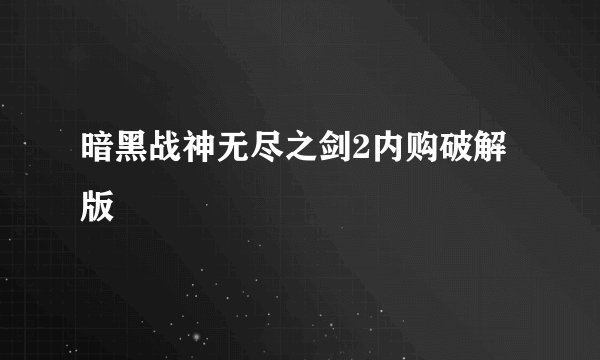 暗黑战神无尽之剑2内购破解版
