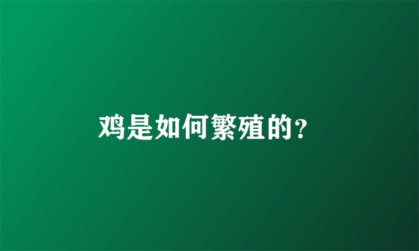鸡是如何繁殖的？