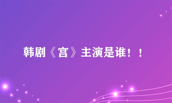 韩剧《宫》主演是谁！！