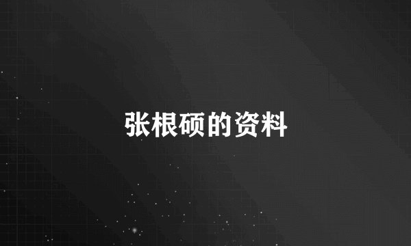 张根硕的资料