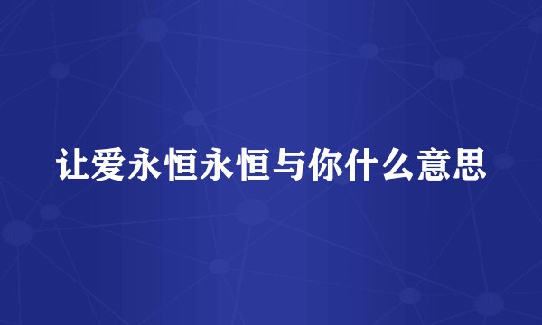 让爱永恒永恒与你什么意思