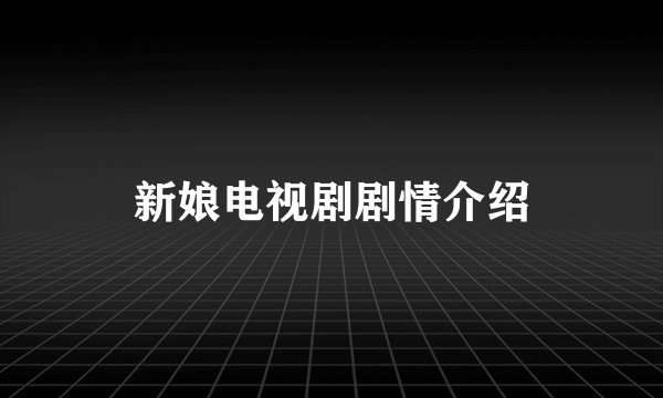 新娘电视剧剧情介绍