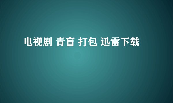 电视剧 青盲 打包 迅雷下载
