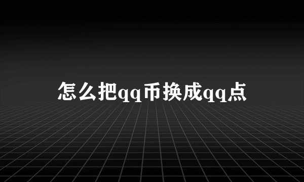 怎么把qq币换成qq点