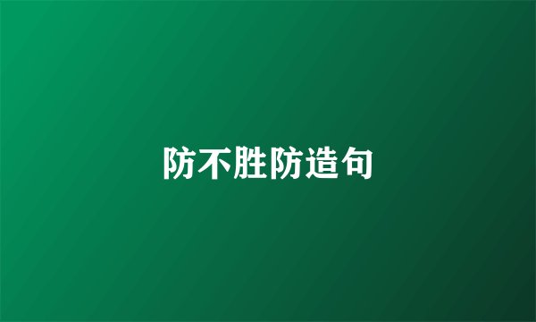 防不胜防造句