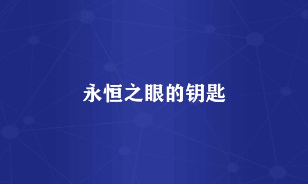 永恒之眼的钥匙
